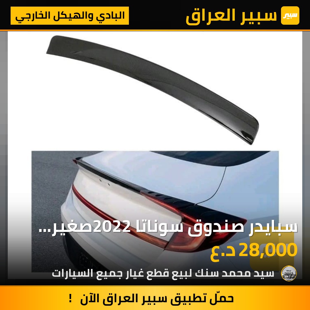 سبايدر صندوق سوناتا  2022صغير  اسود لامع سعر 28الف - البادي والهيكل الخارجي - هيونداي سوناتا
