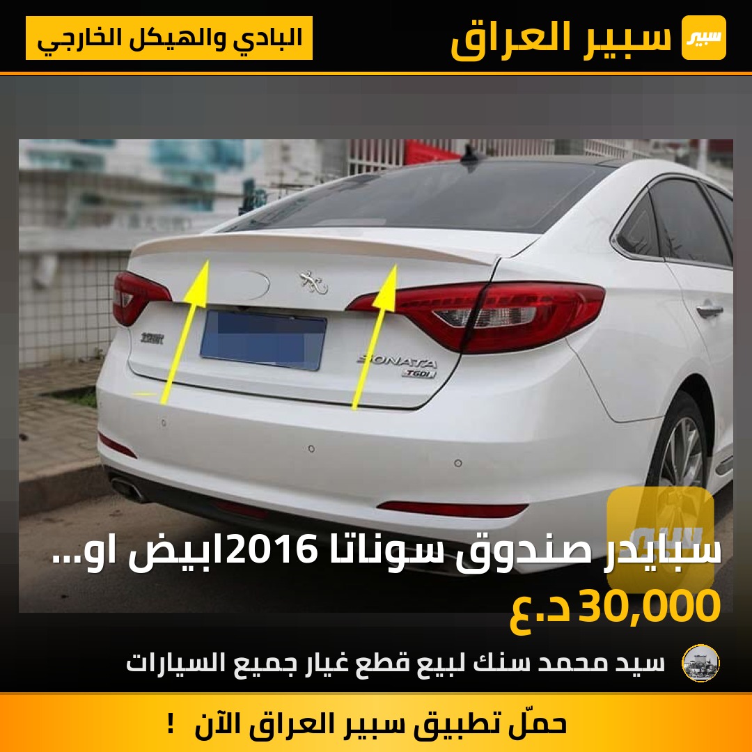 سبايدر صندوق سوناتا 2016ابيض او اسود سعر 30 - البادي والهيكل الخارجي - هيونداي سوناتا