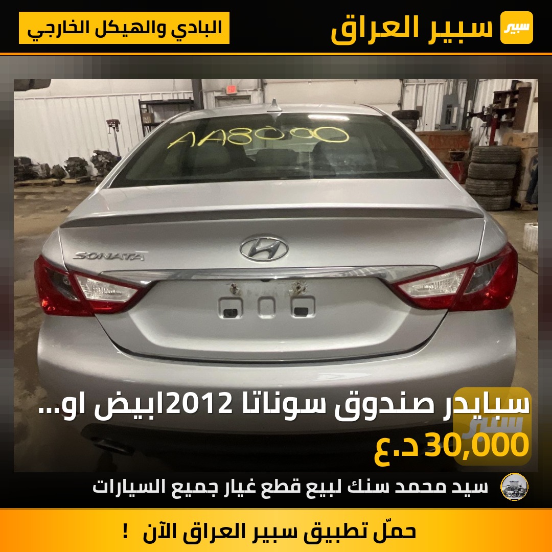 سبايدر صندوق سوناتا 2012ابيض او اسود سعر  30الف - البادي والهيكل الخارجي - هيونداي سوناتا