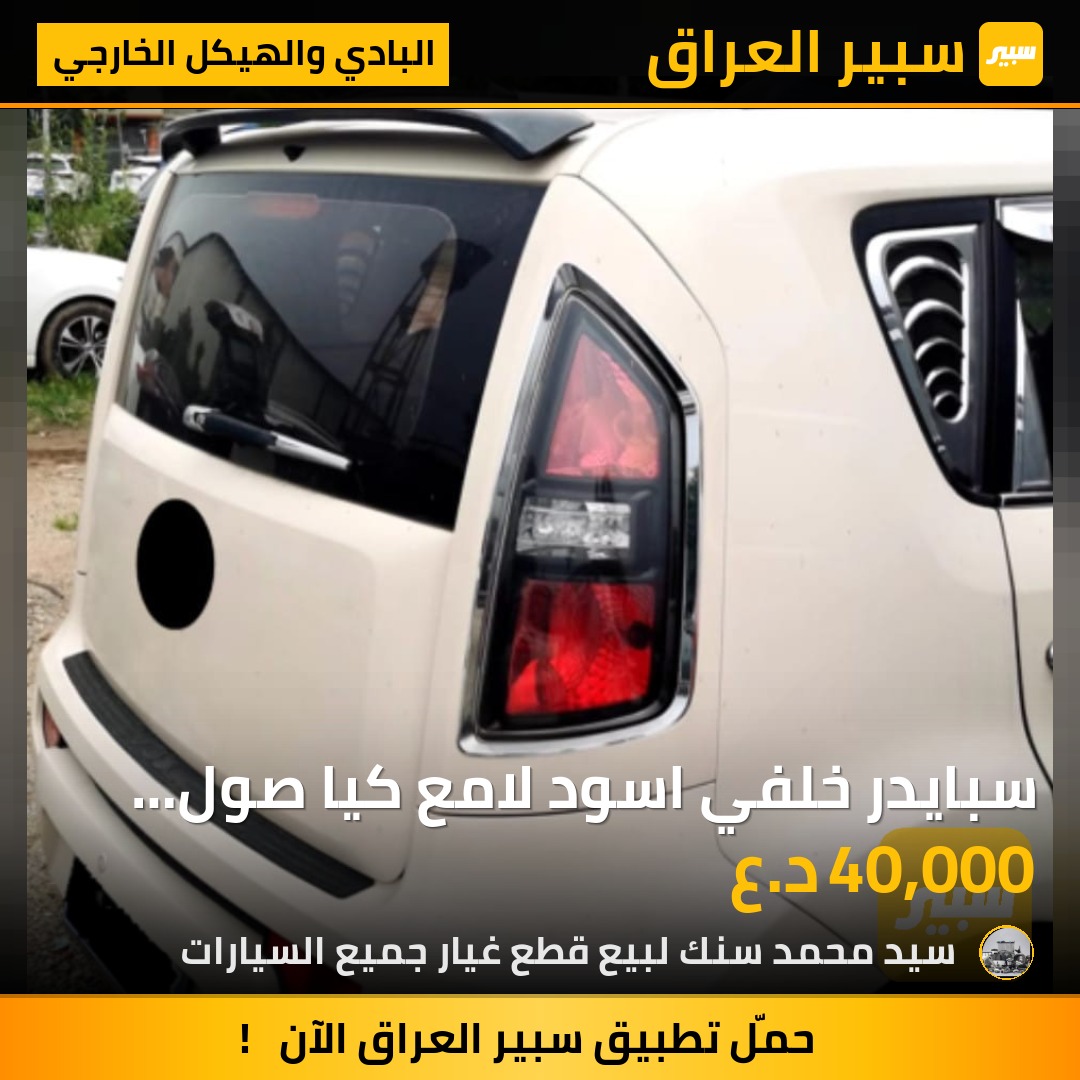 سبايدر خلفي اسود لامع كيا صول سعر 40 الف - البادي والهيكل الخارجي - كيا سول