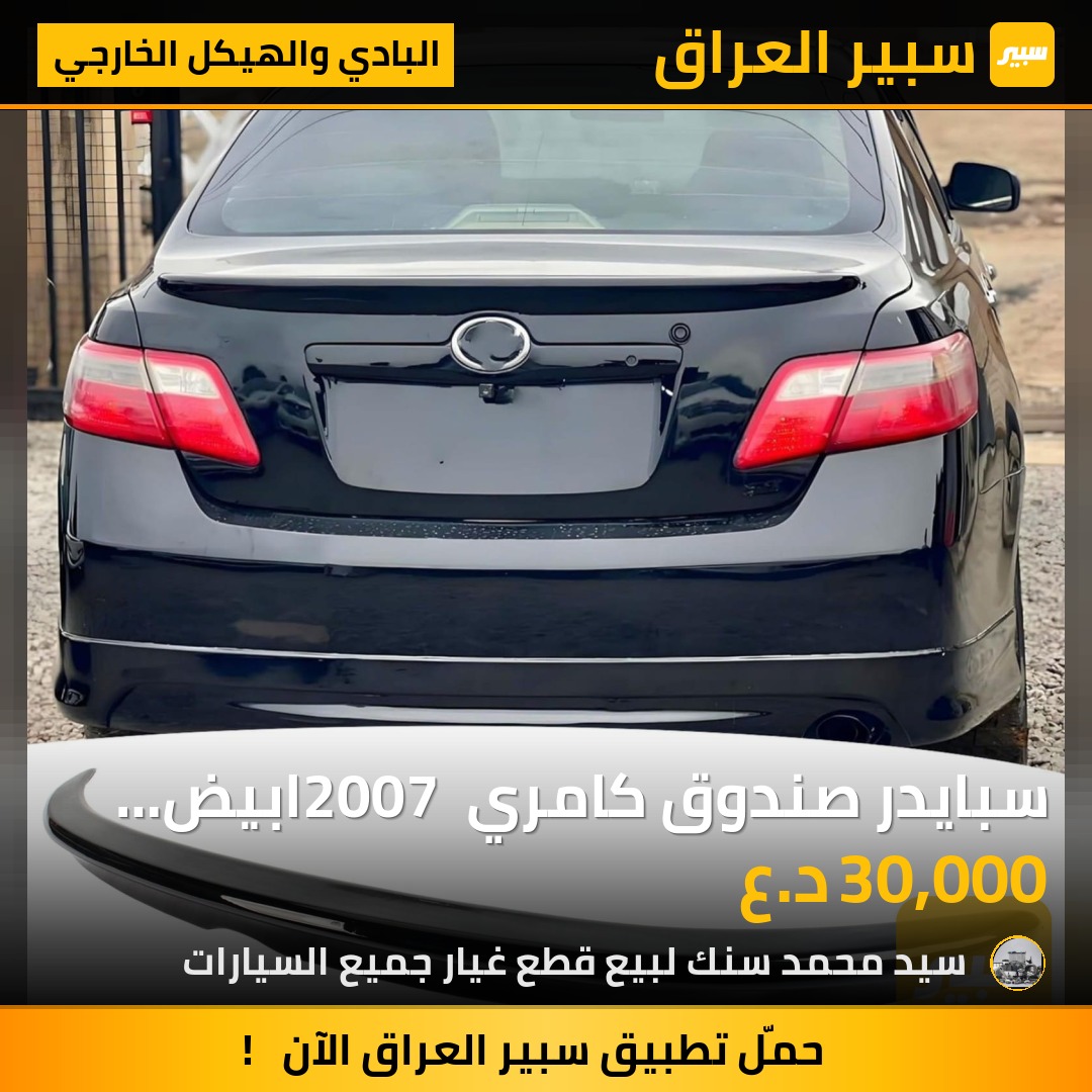 سبايدر صندوق كامري 2007 ابيض سعر 30 الف - البادي والهيكل الخارجي - تويوتا كامري
