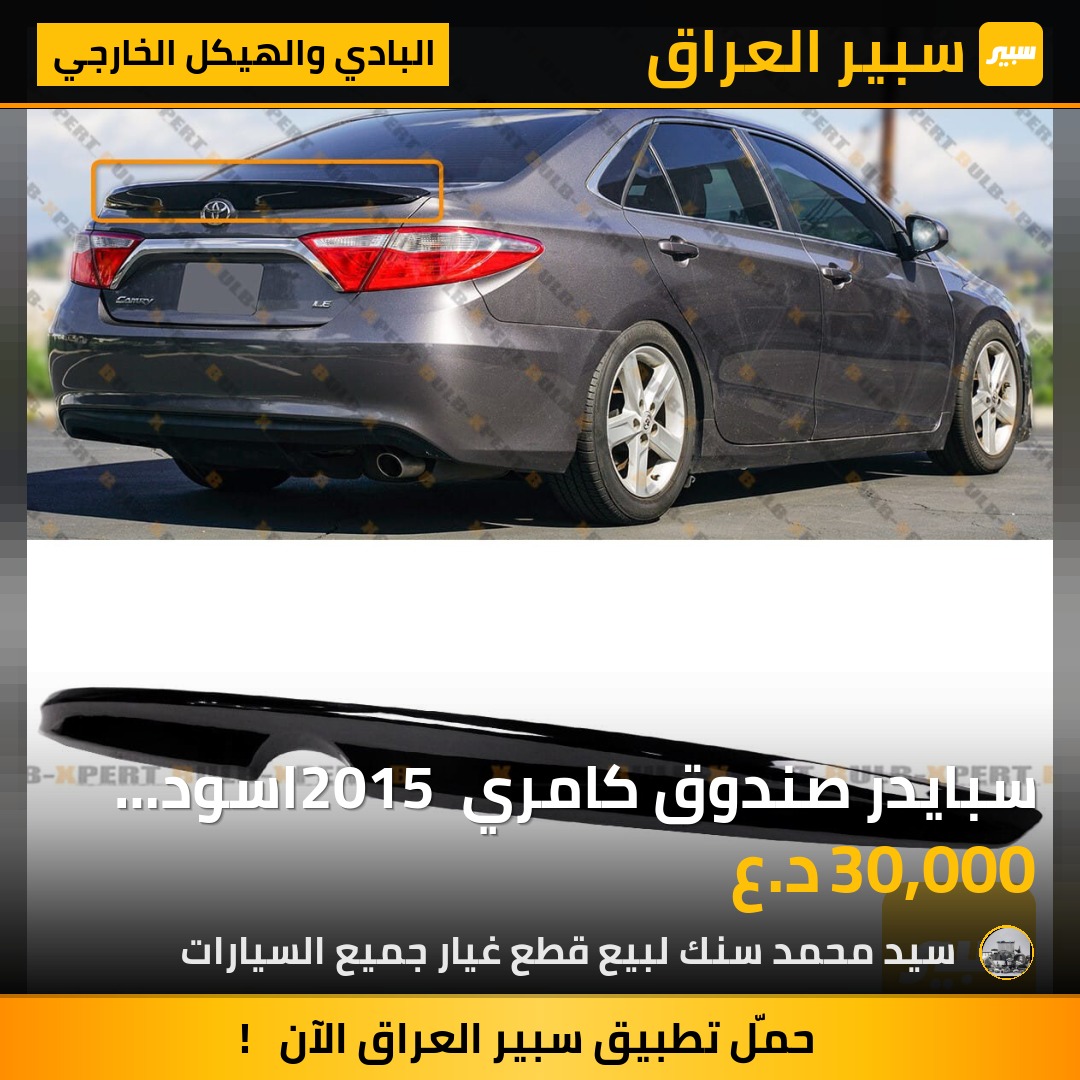سبايدر صندوق كامري 2015 اسود لامع سعر 30 الف - البادي والهيكل الخارجي - تويوتا كامري