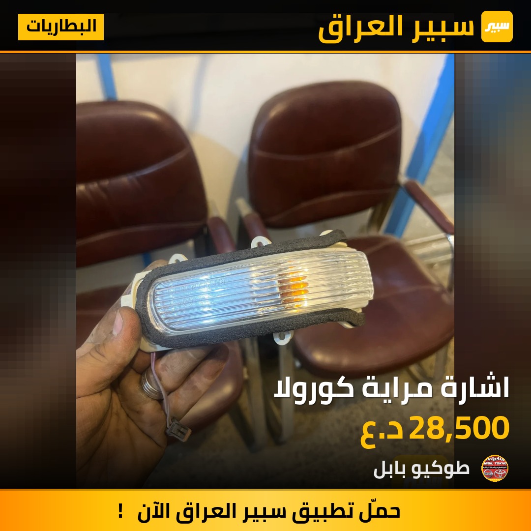 اشارة مراية كورولا | سبير