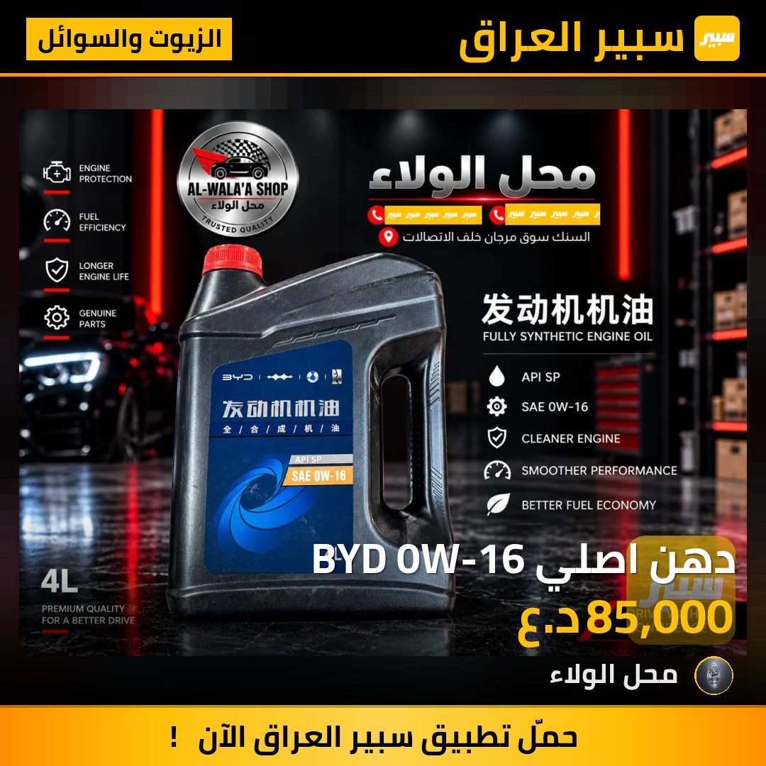 دهن اصلي BYD 0W-16 - الزيوت والسوائل - بي واي دي سيل 05 DM-i، بي واي دي Qin Plus وموديلات أخرى