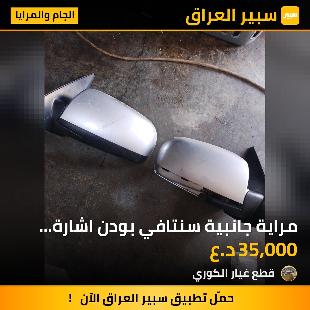 مراية جانبية سنتافي بودن اشارة  التكه ب35 - الجام والمرايا - هيونداي سانتافي