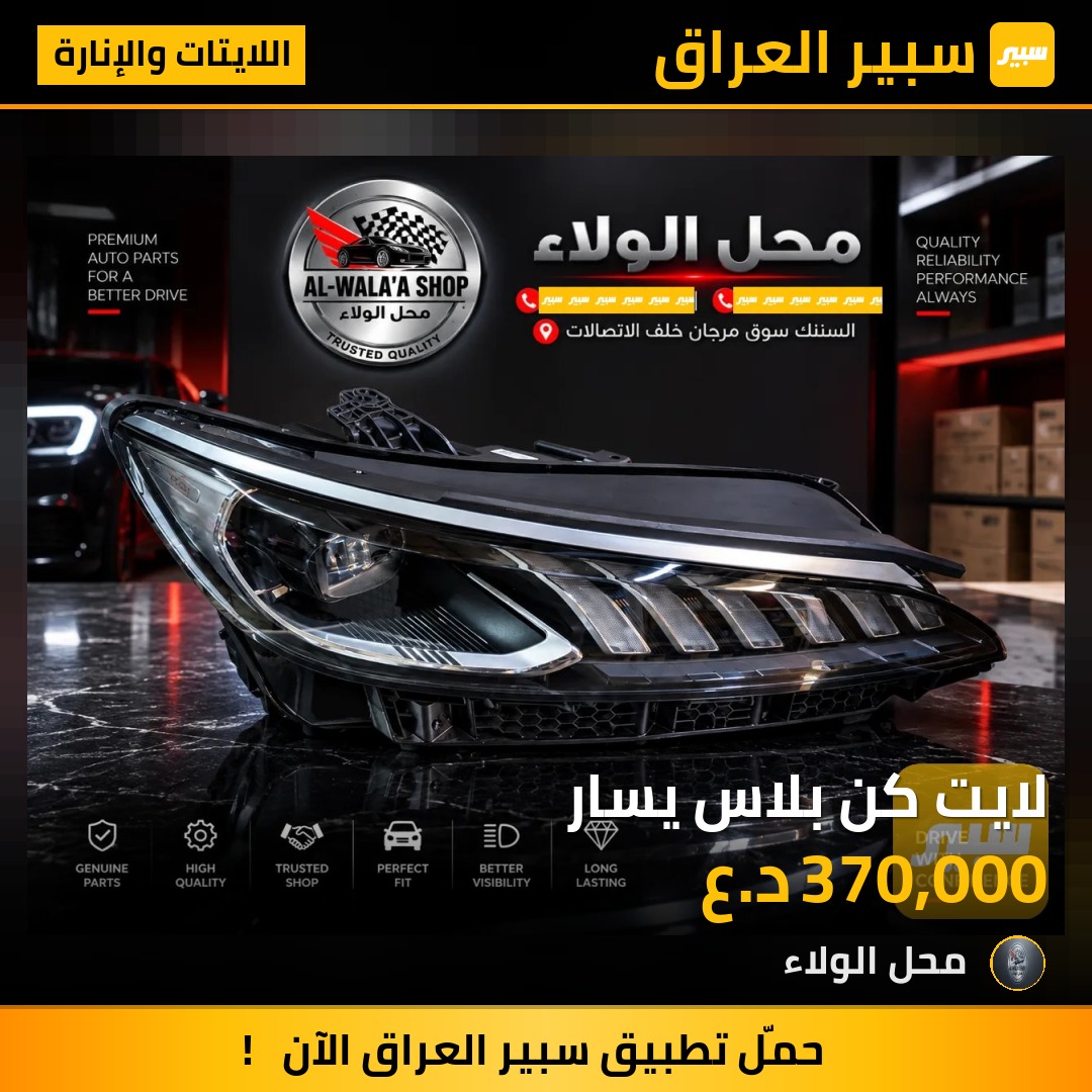 لايت كن بلاس يسار - اللايتات والإنارة - بي واي دي Qin Plus