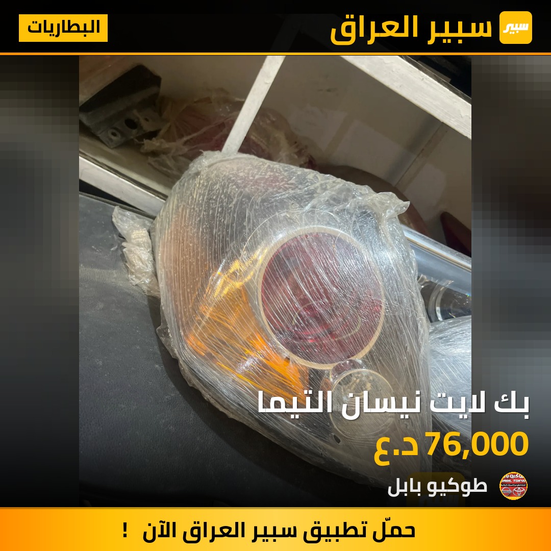 بك لايت نيسان التيما | سبير