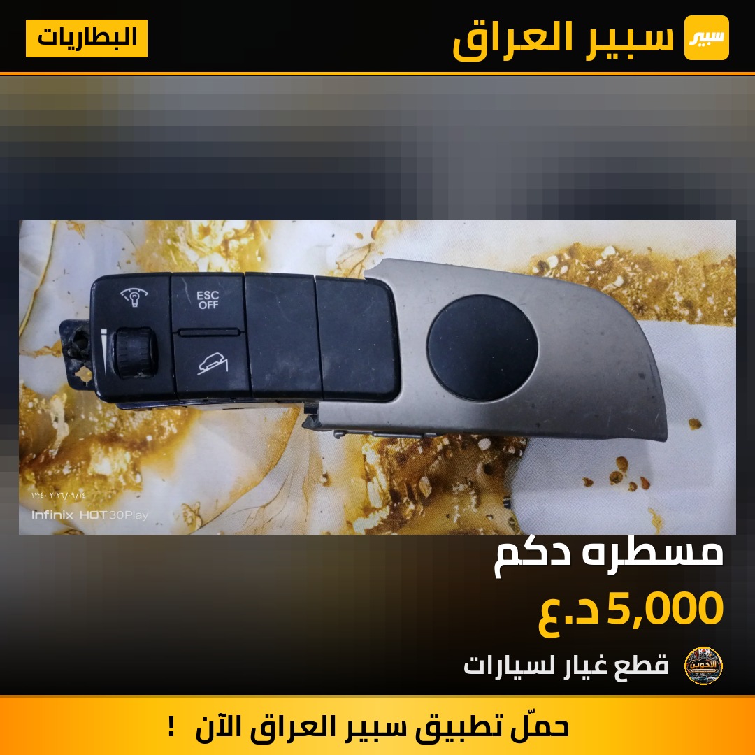 مسطره دكم - البطاريات - هيونداي توسان