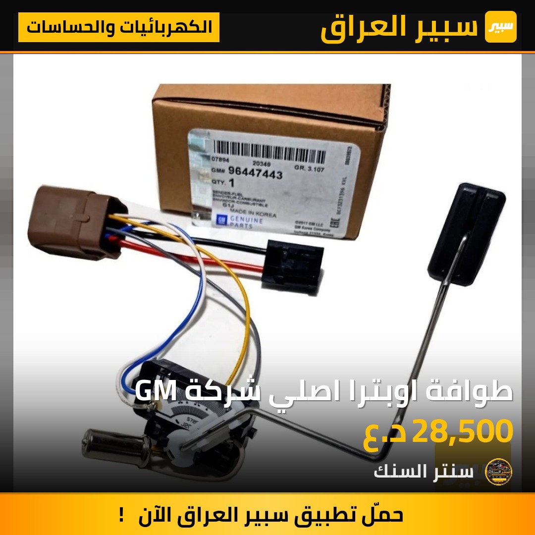 طوافة اوبترا اصلي شركة GM - الكهربائيات والحساسات - شيفروليه اوبترا