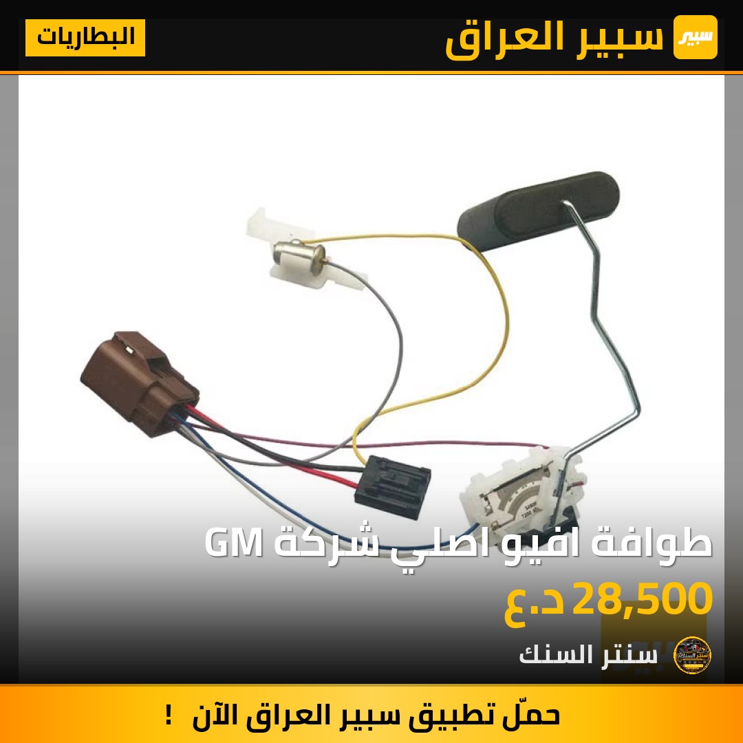 طوافة افيو اصلي شركة GM - البطاريات - شيفروليه أفيو