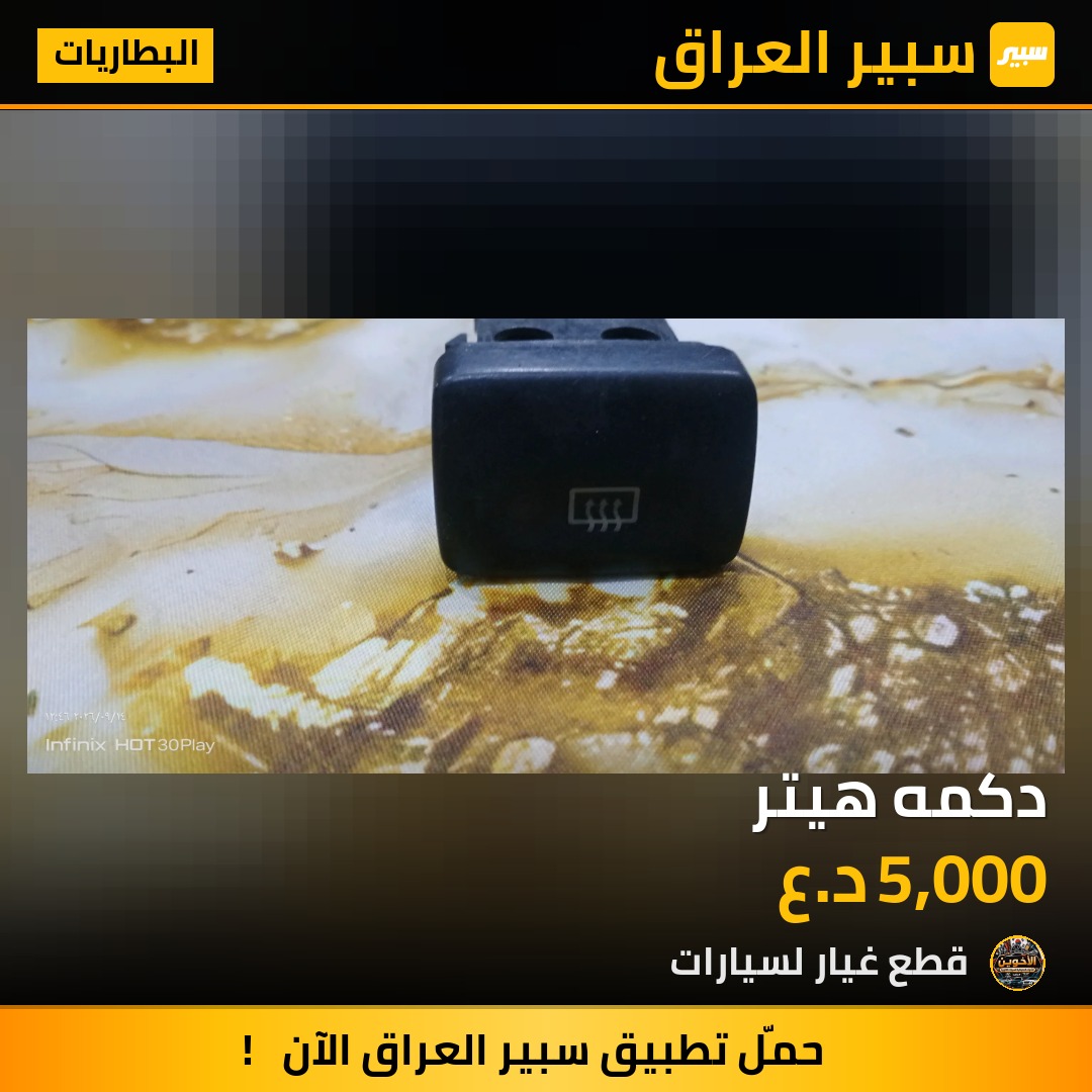 دكمه هيتر - البطاريات - تويوتا كراون