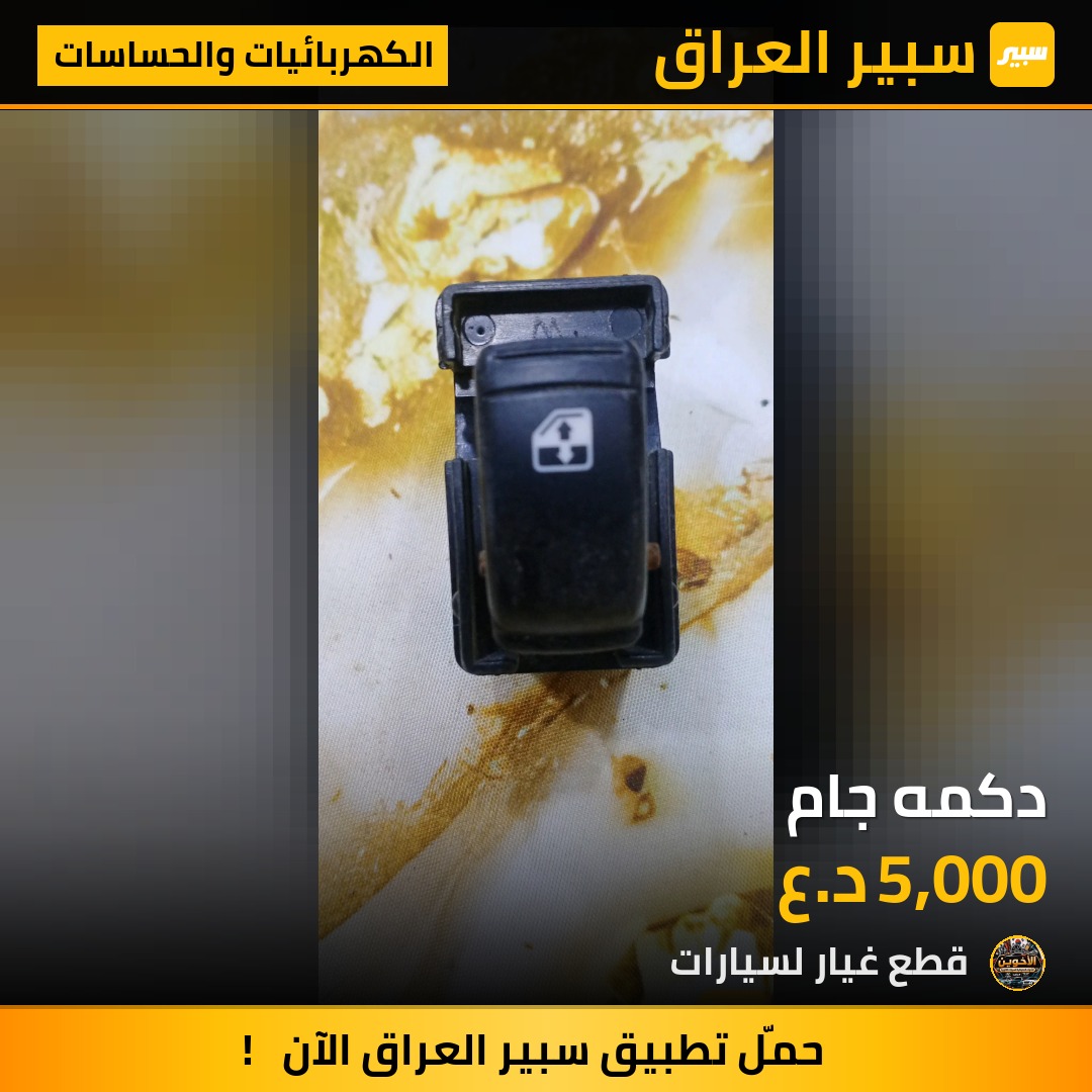 دكمه جام - الكهربائيات والحساسات - هيونداي توسان