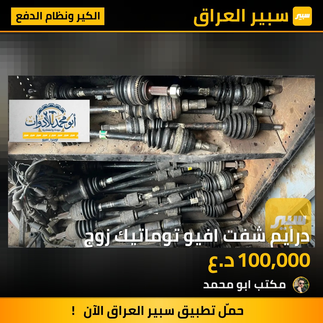 درايم شفت افيو توماتيك زوج - الكير ونظام الدفع - شيفروليه أفيو