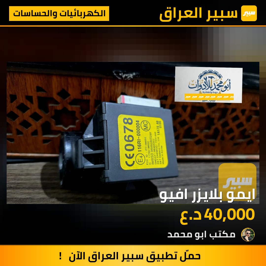 ايمو بلايزر افيو - الكهربائيات والحساسات - شيفروليه أفيو