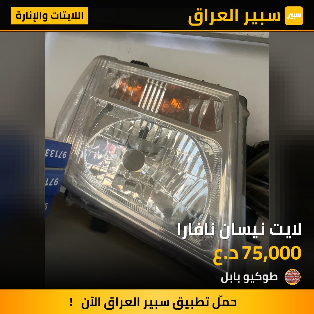 لايت نيسان نافارا | سبير