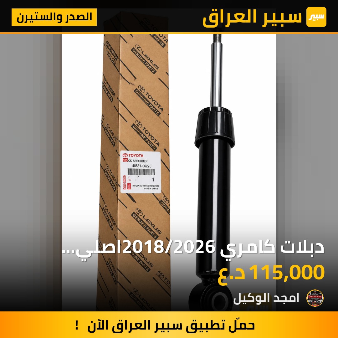 دبلات كامري 2018/2026اصلي وكاله جديد - الصدر والستيرن - تويوتا كامري