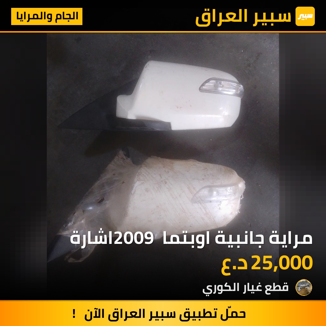 مراية جانبية اوبتما 2009 اشارة - الجام والمرايا - كيا اوبتيما