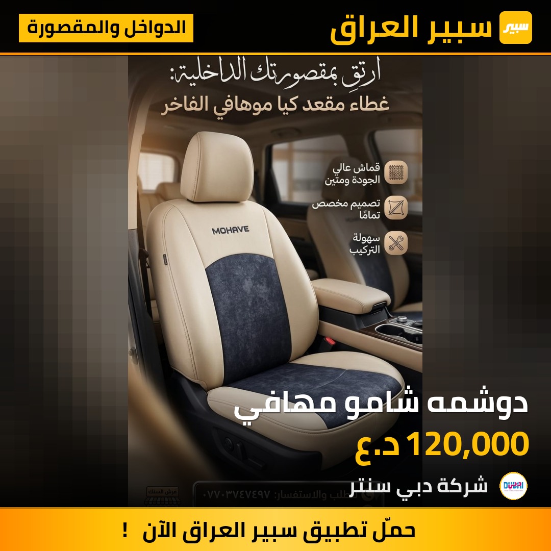 دوشمه شامو مهافي - الدواخل والمقصورة - كيا موهافي