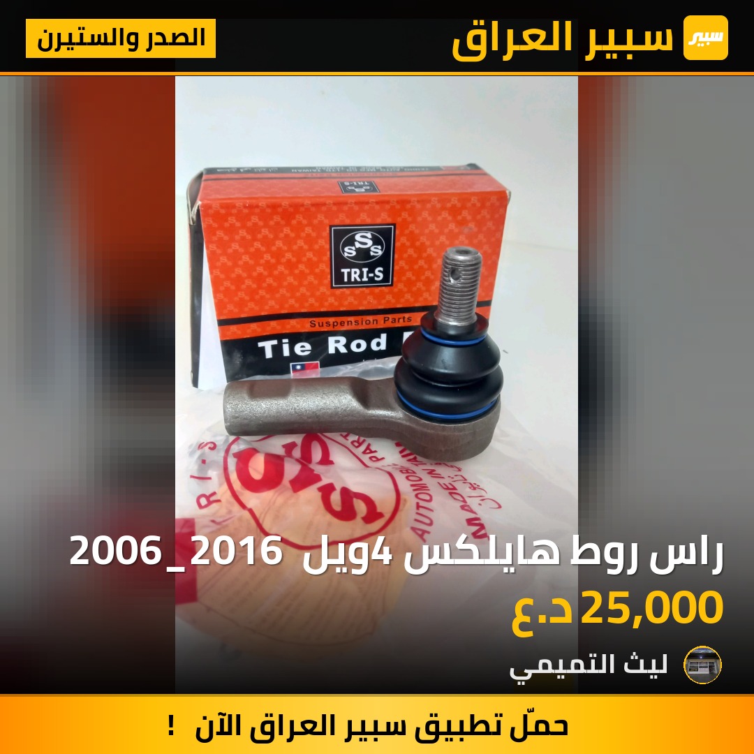 راس روط هايلكس 4ويل  2006_2016 - الصدر والستيرن - تويوتا هايلوكس