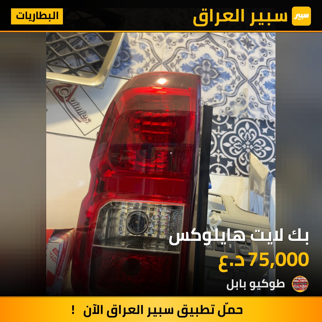 بك لايت هايلوكس | سبير
