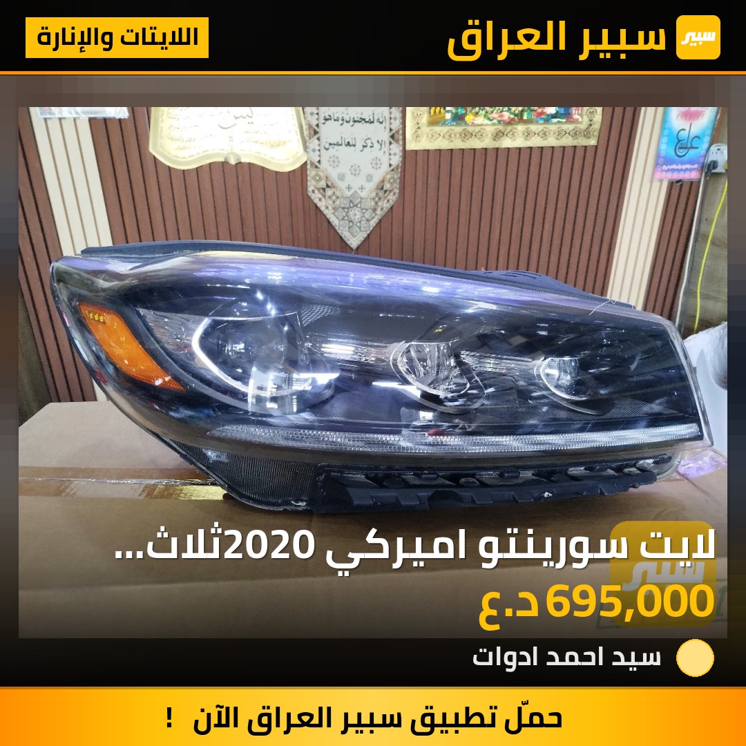 لايت سورينتو اميركي 2020ثلاث عدسات - اللايتات والإنارة - كيا سورينتو