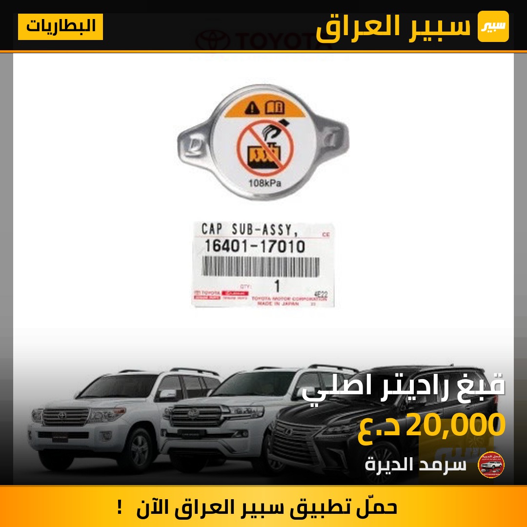 قبغ راديتر اصلي | سبير