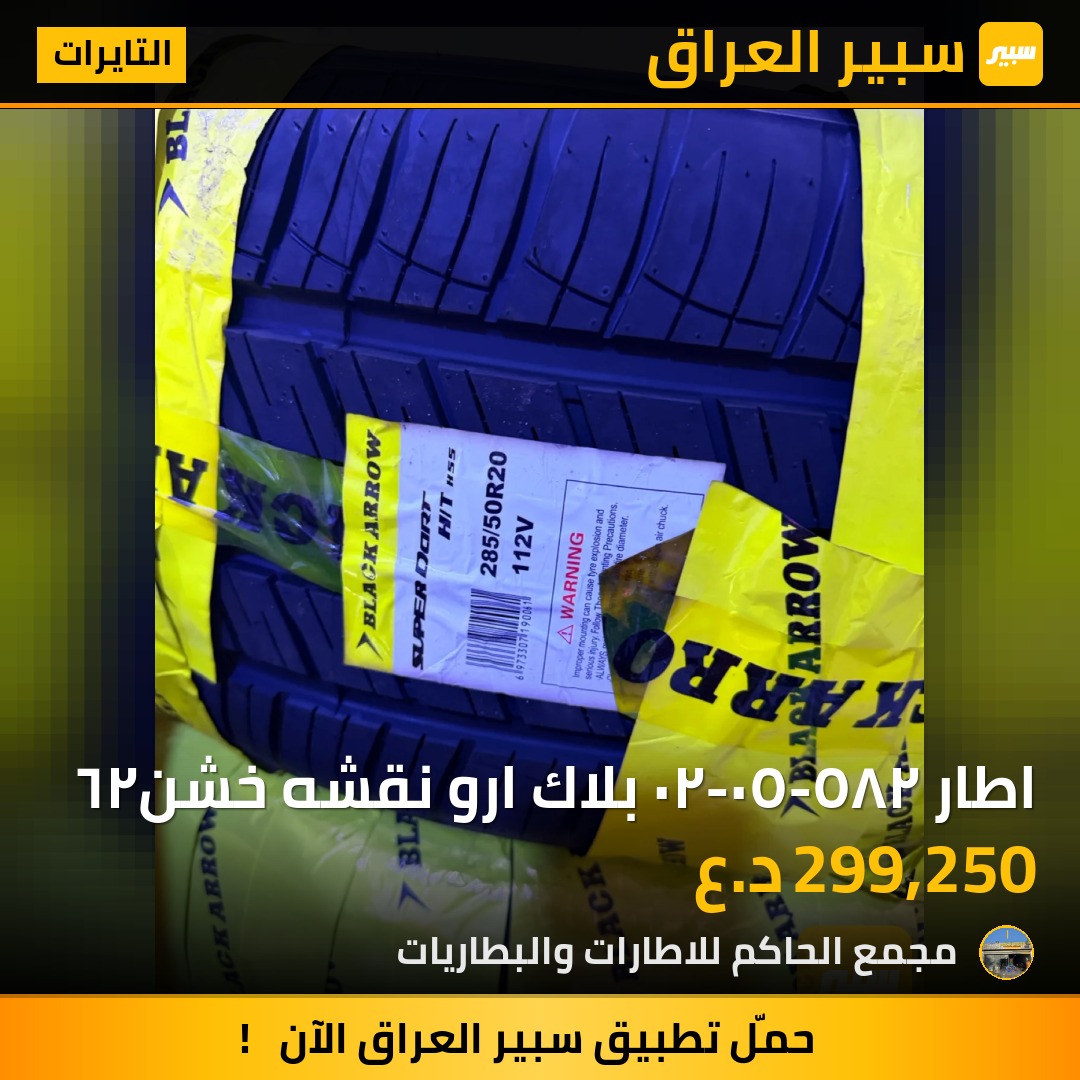 اطار ٢٨٥-٥٠-٢٠ بلاك ارو نقشه خشن٢٦ - التايرات - تويوتا لاندكروزر