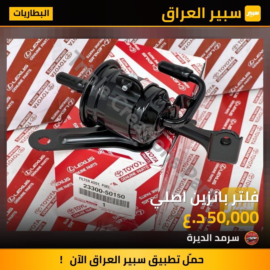 فلتر بانزين اصلي | سبير