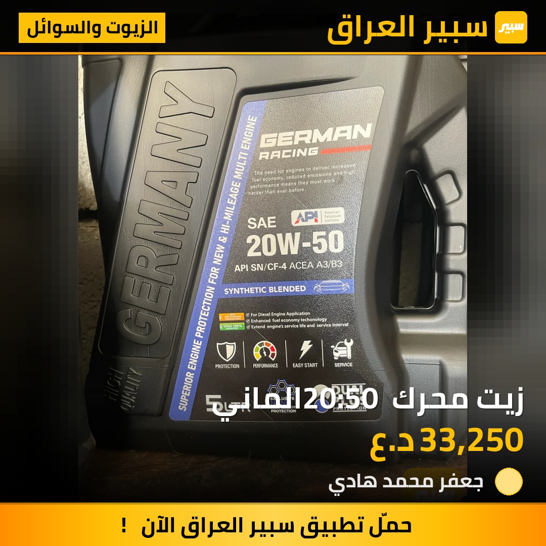زيت محرك 20:50 الماني - الزيوت والسوائل