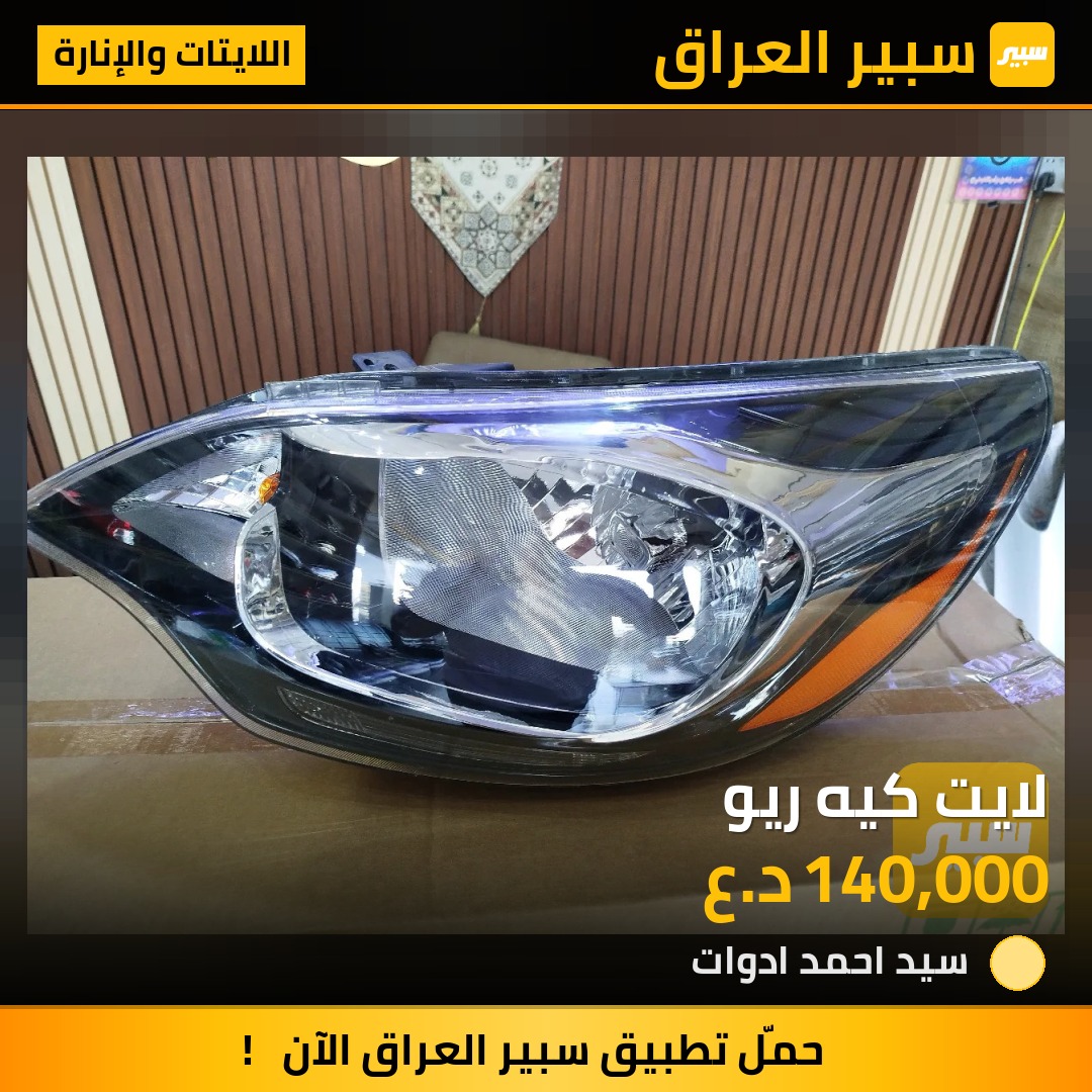 لايت كيه ريو - اللايتات والإنارة - كيا ريو