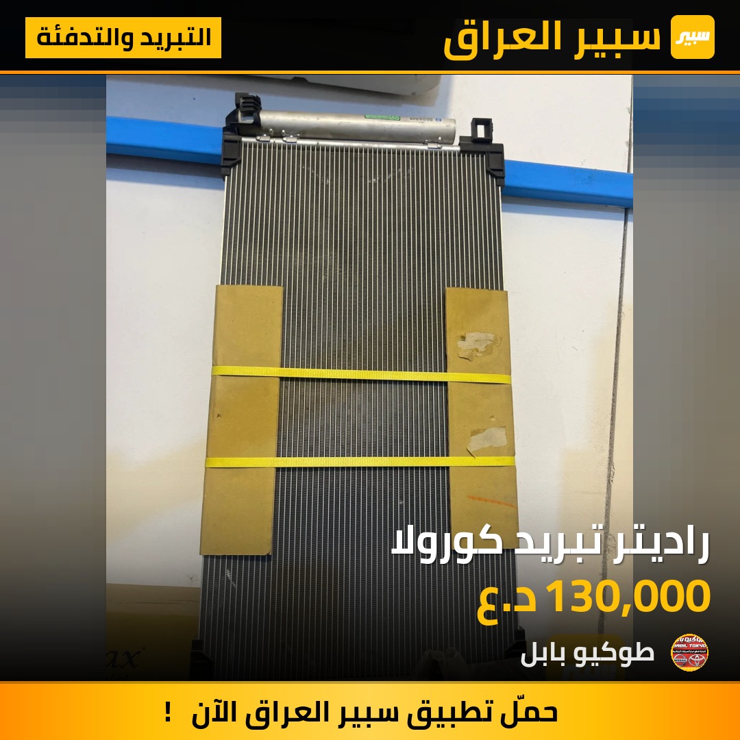 راديتر تبريد كورولا | سبير