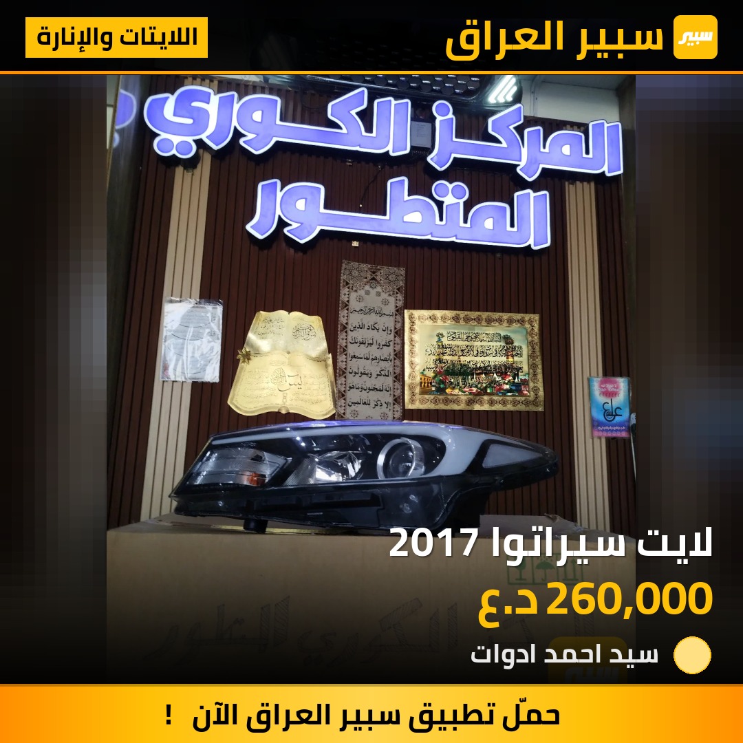 لايت سيراتوا 2017 - اللايتات والإنارة - كيا سيراتو
