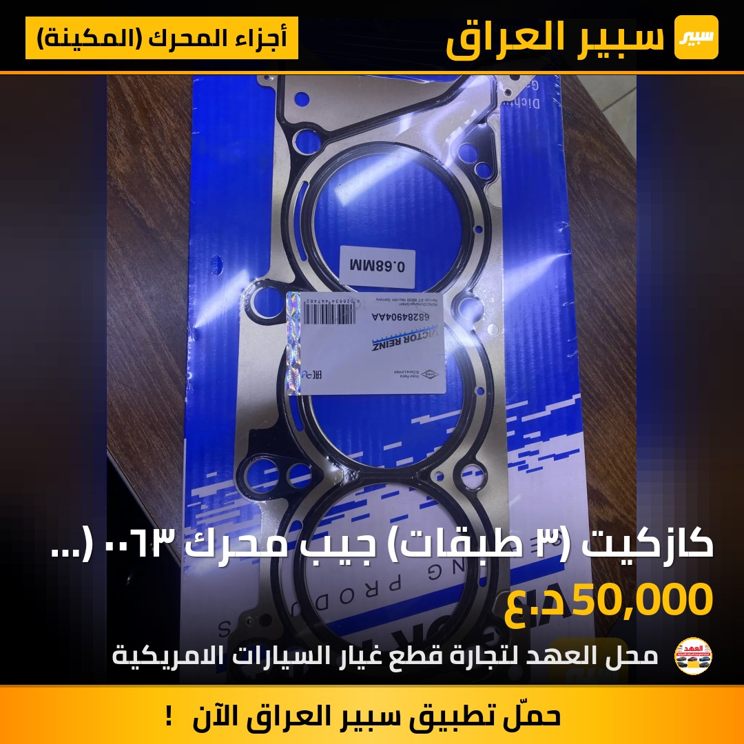 كازكيت (٣ طبقات) جيب محرك ٣٦٠٠  ( ايطالي) - أجزاء المحرك (المكينة) - جيب جراند شيروكي
