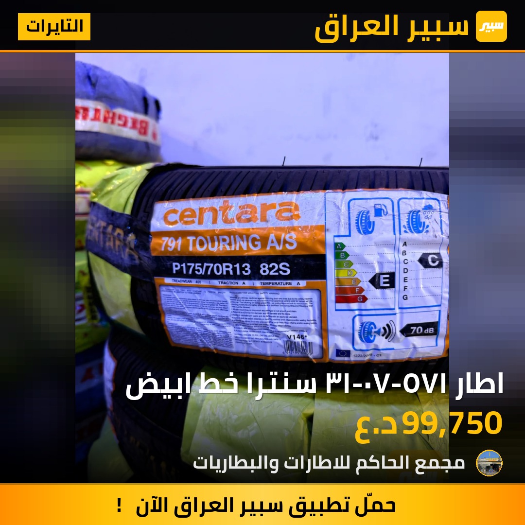 اطار ١٧٥-٧٠-١٣ سنترا خط ابيض - التايرات