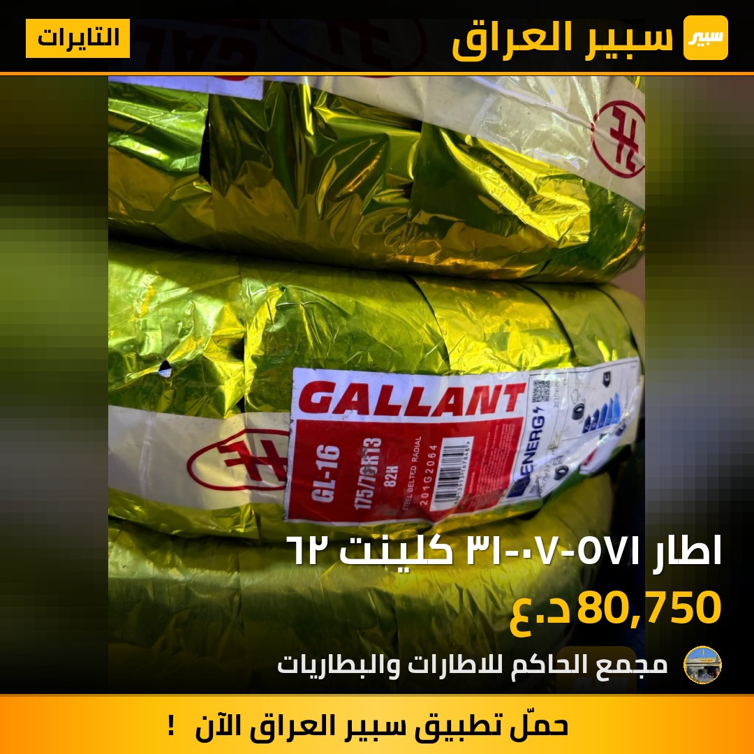 اطار ١٧٥-٧٠-١٣ كلينت ٢٦ - التايرات