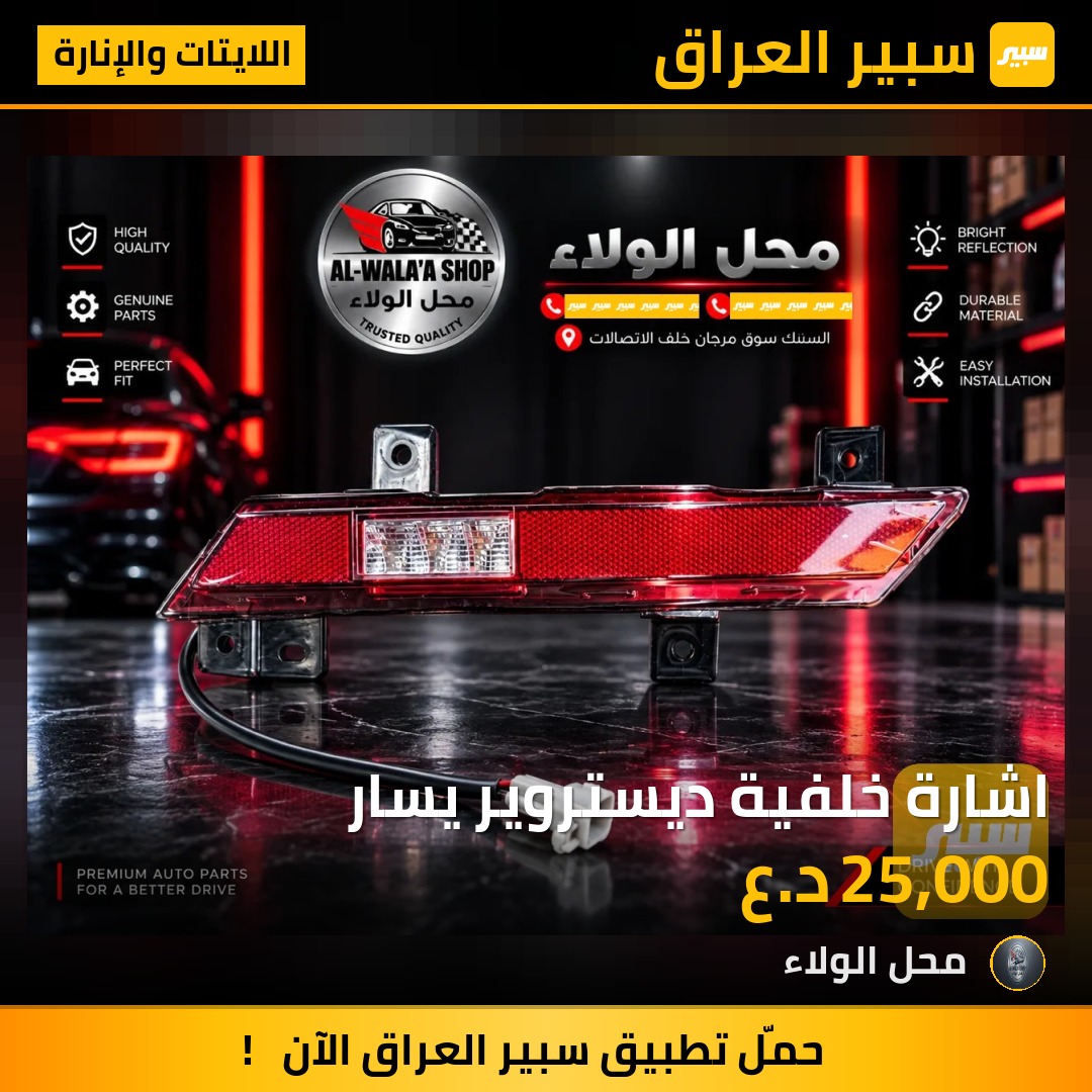 اشارة خلفية ديستروير يسار - اللايتات والإنارة - بي واي دي ديستروير 05