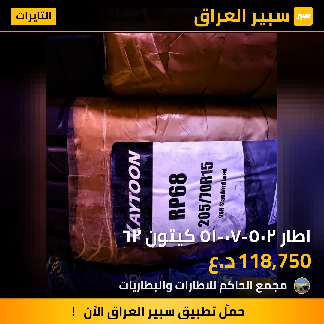 اطار ٢٠٥-٧٠-١٥ كيتون ٢٦ - التايرات