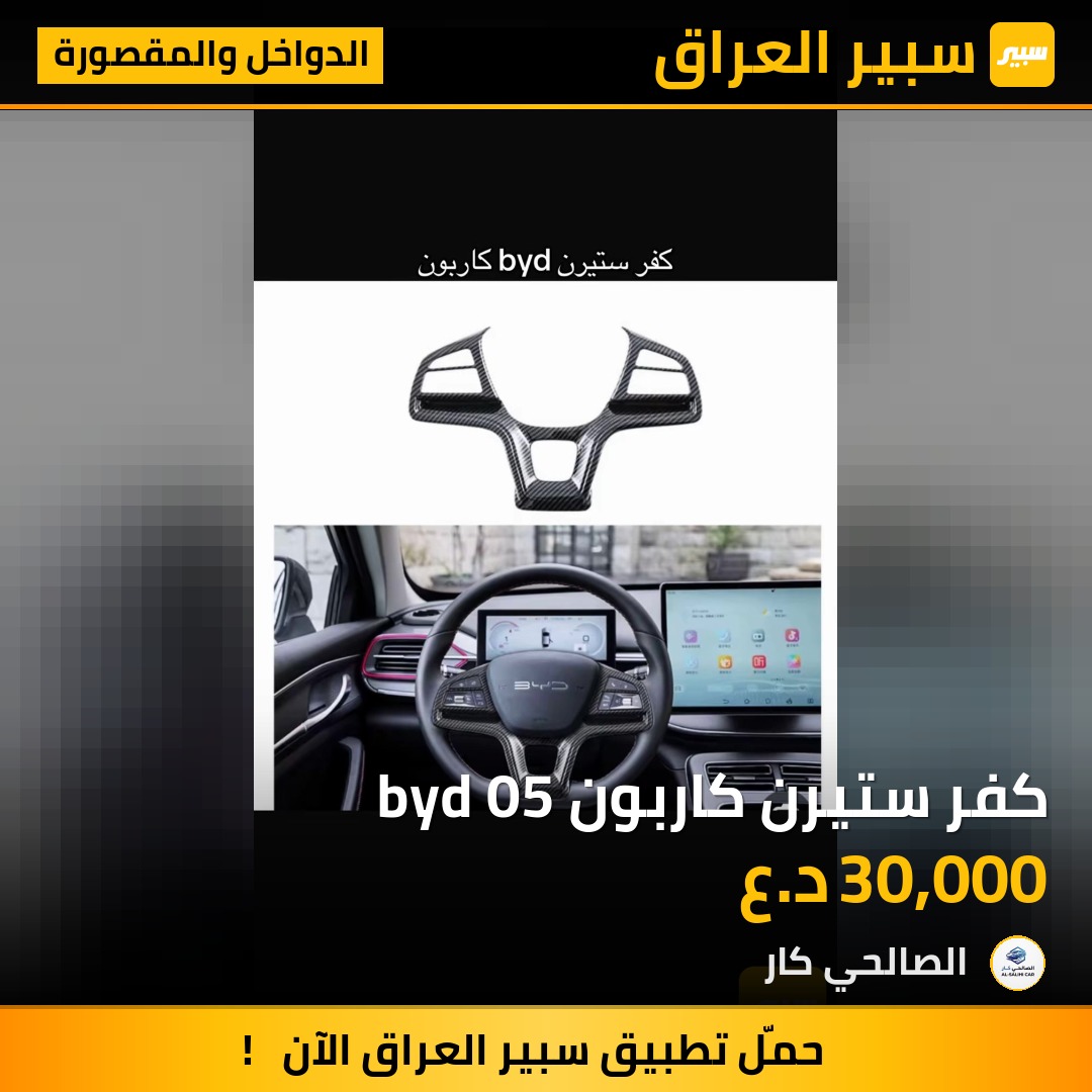 كفر ستيرن كاربون byd 05 - الدواخل والمقصورة - بي واي دي ديستروير 05