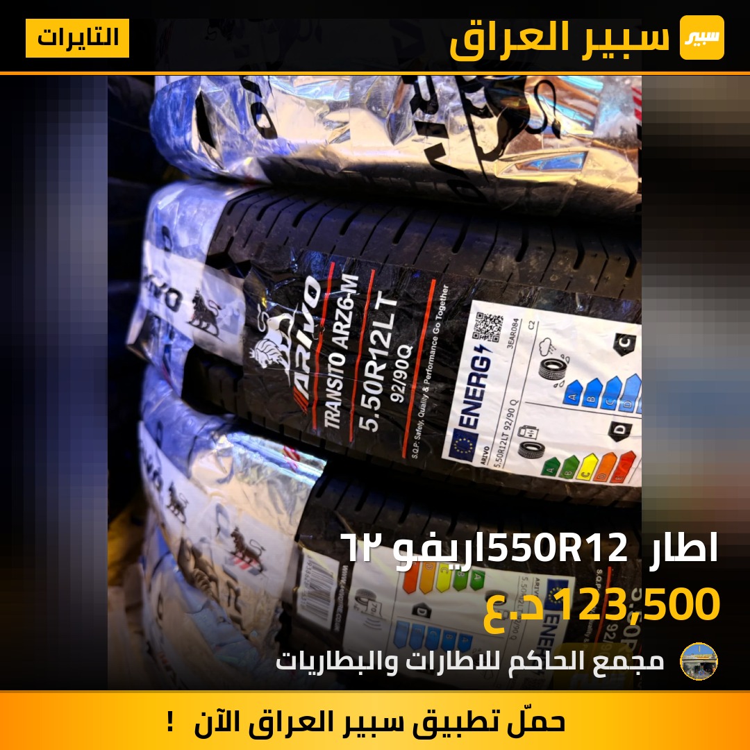 اطار 550R12 اريفو ٢٦ - التايرات - كيا بنكو