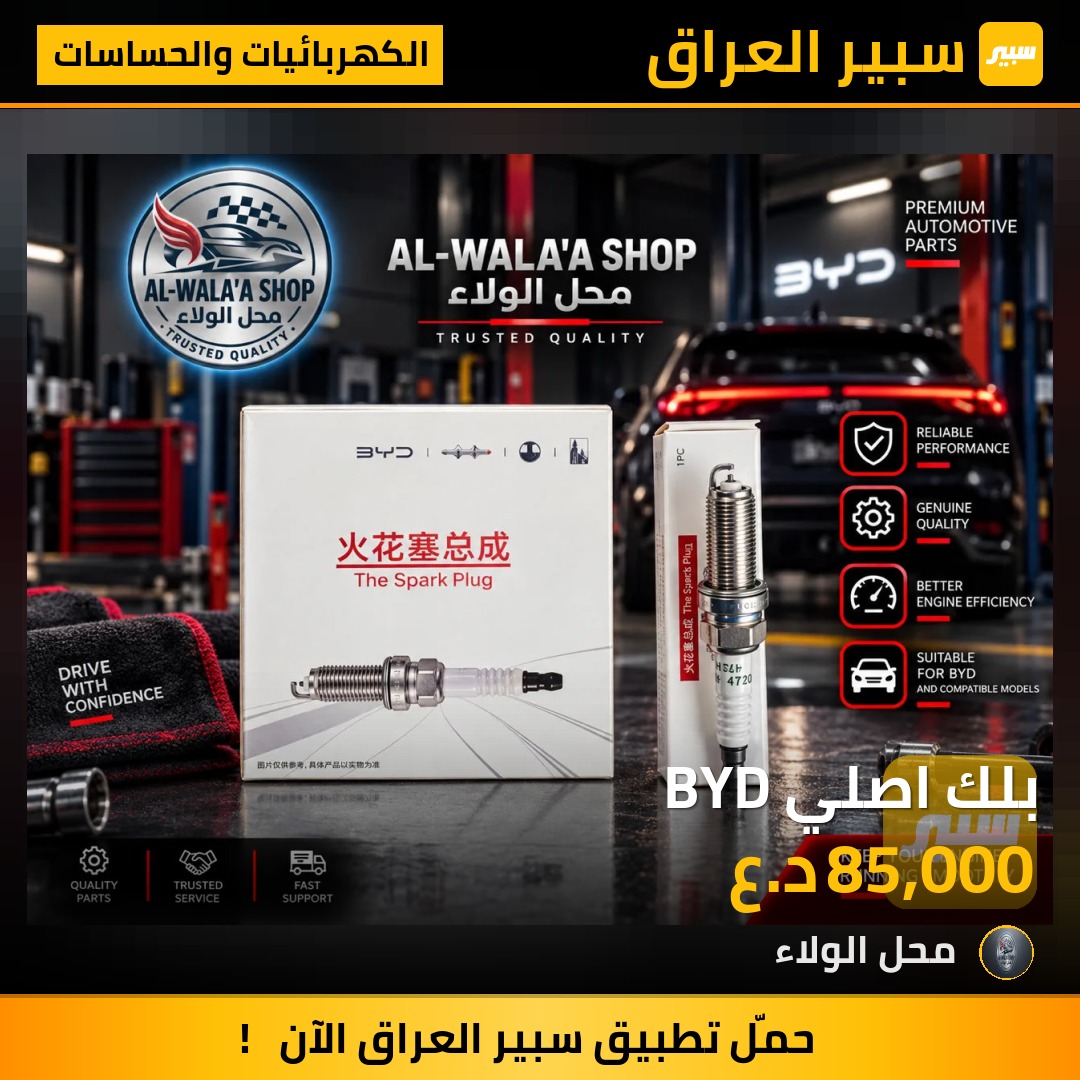 بلك اصلي BYD - الكهربائيات والحساسات - بي واي دي ديستروير 05، بي واي دي سيل 05 DM-i وموديلات أخرى