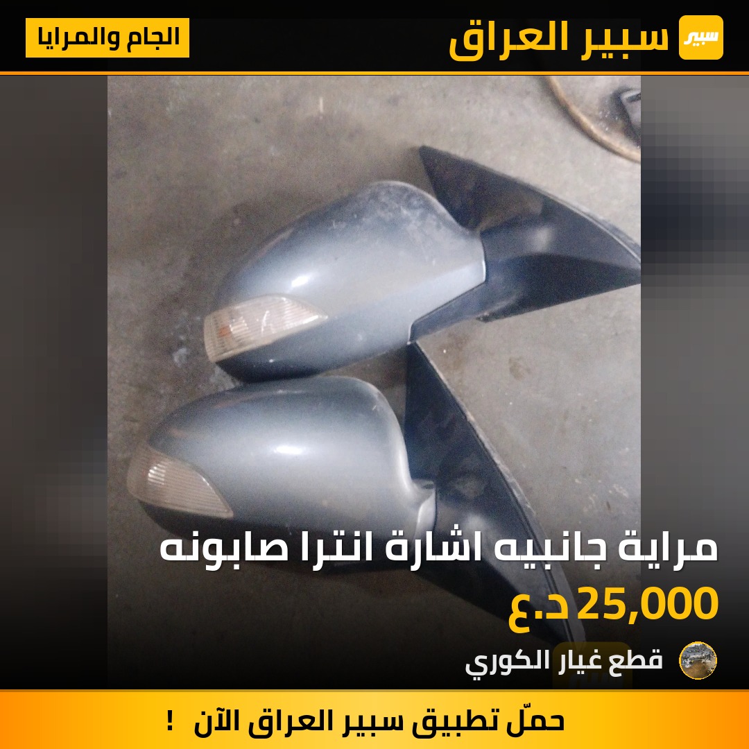مراية جانبيه اشارة انترا صابونه - الجام والمرايا - هيونداي النترا