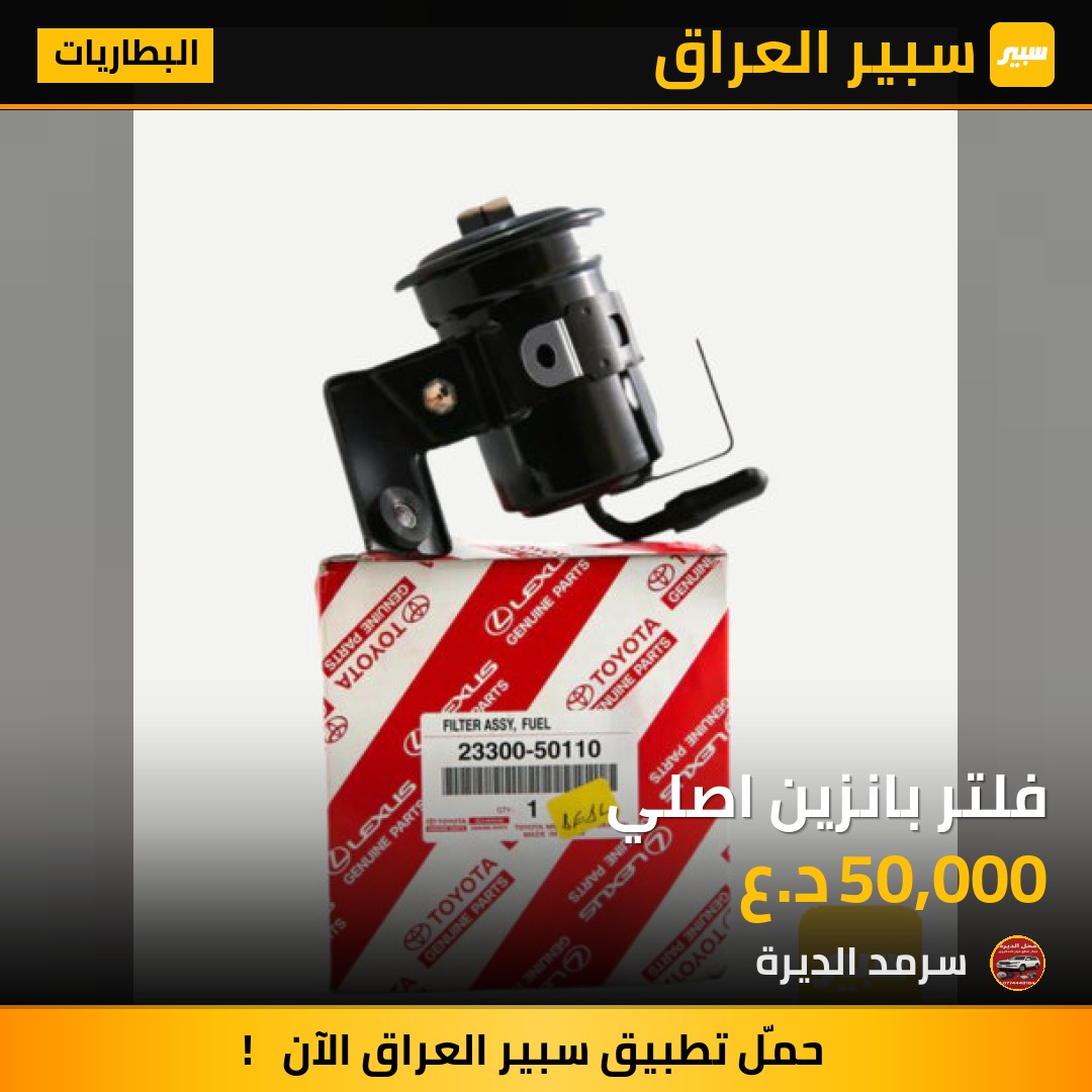 فلتر بانزين اصلي | سبير