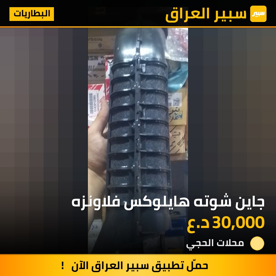 جاين شوته هايلوكس فلاونزه - البطاريات - تويوتا هايلوكس
