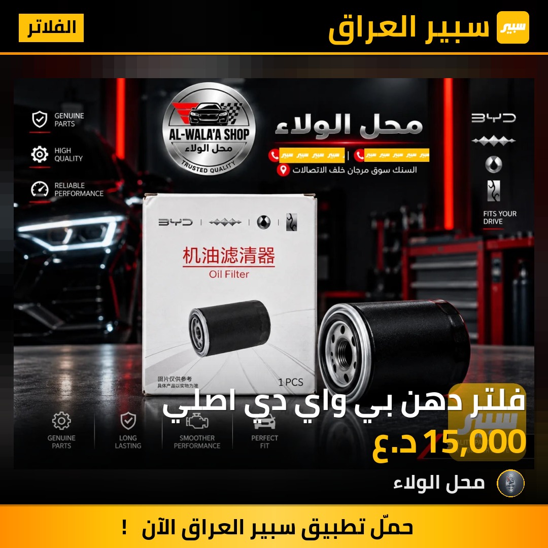 فلتر دهن بي واي دي اصلي - الفلاتر - بي واي دي ديستروير 05، بي واي دي سيليون 05 DM-i وموديلات أخرى