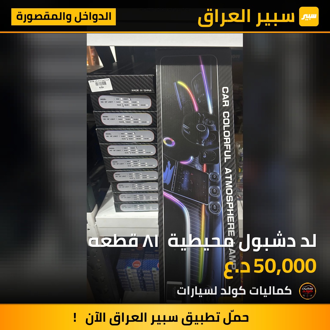 لد دشبول محيطية  ١٨ قطعه - الدواخل والمقصورة