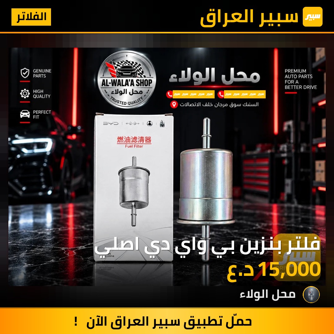 فلتر بنزين بي واي دي اصلي - الفلاتر - بي واي دي Qin Plus، بي واي دي سيل 05 DM-i وموديلات أخرى