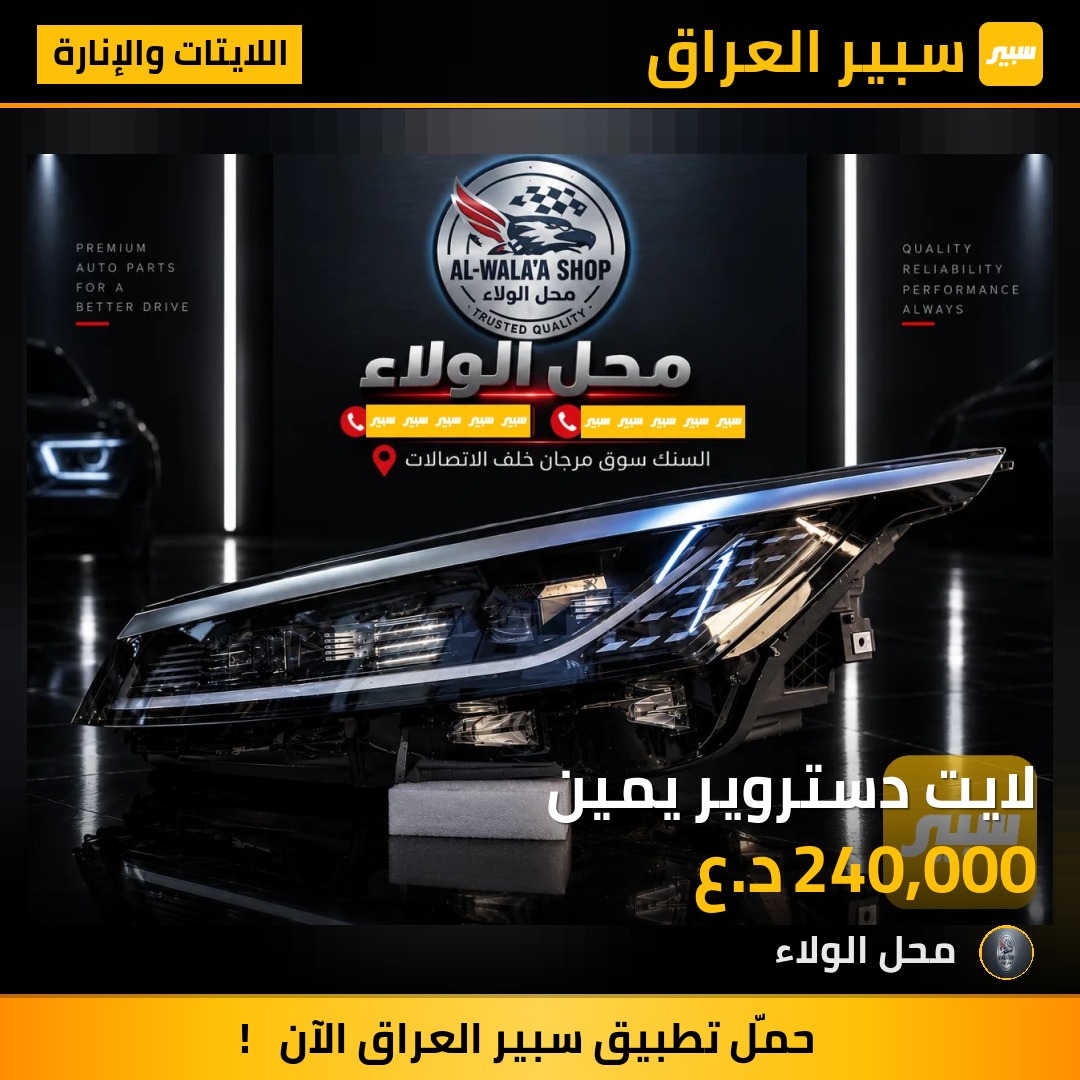 لايت دستروير يمين - اللايتات والإنارة - بي واي دي ديستروير 05