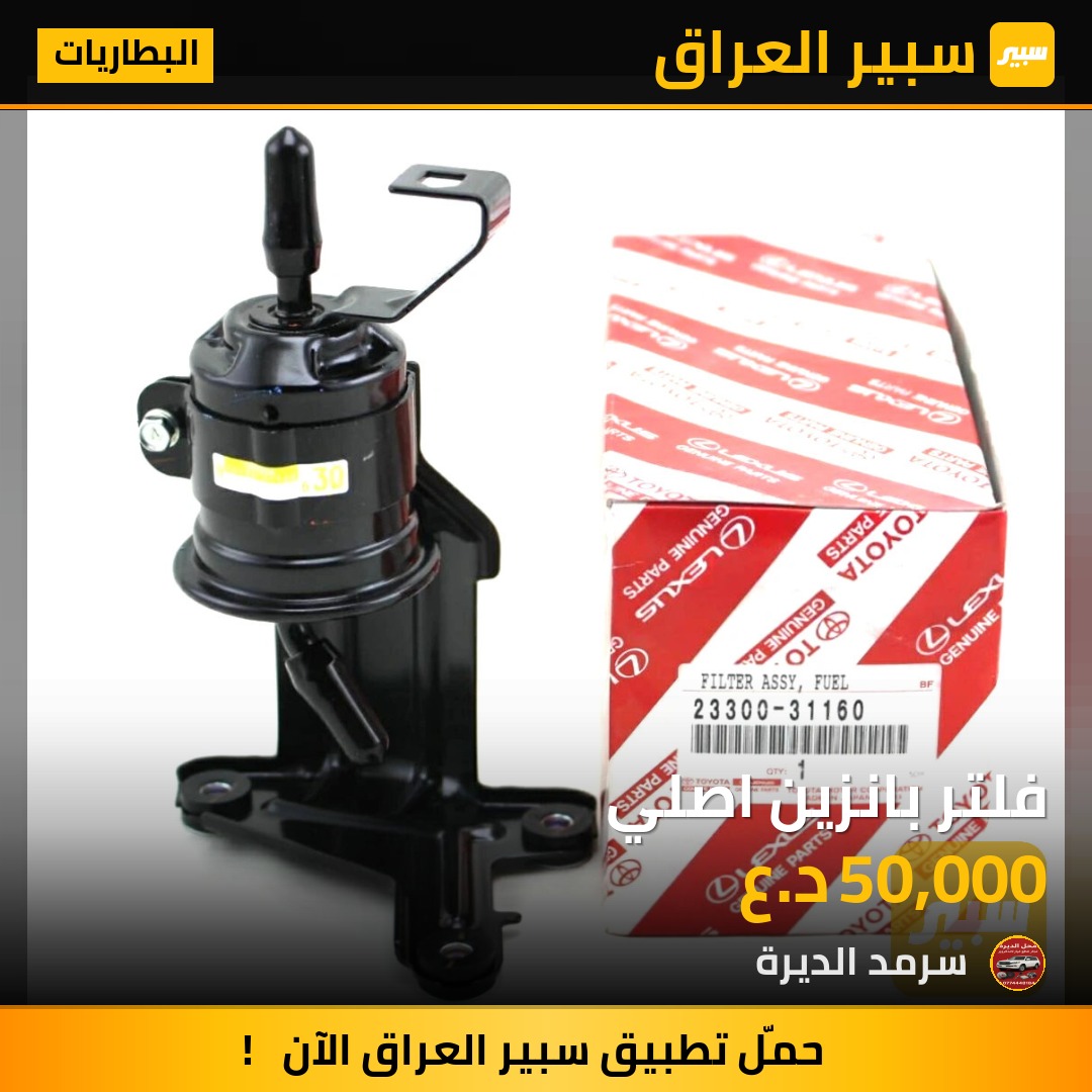 فلتر بانزين اصلي | سبير