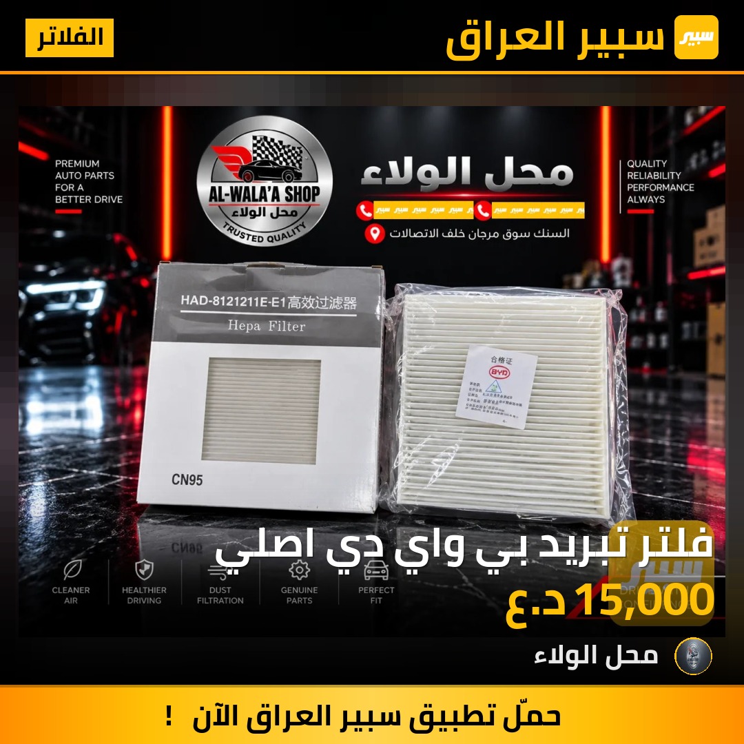 فلتر تبريد بي واي دي اصلي - الفلاتر - بي واي دي Qin Plus، بي واي دي ديستروير 05 وموديلات أخرى
