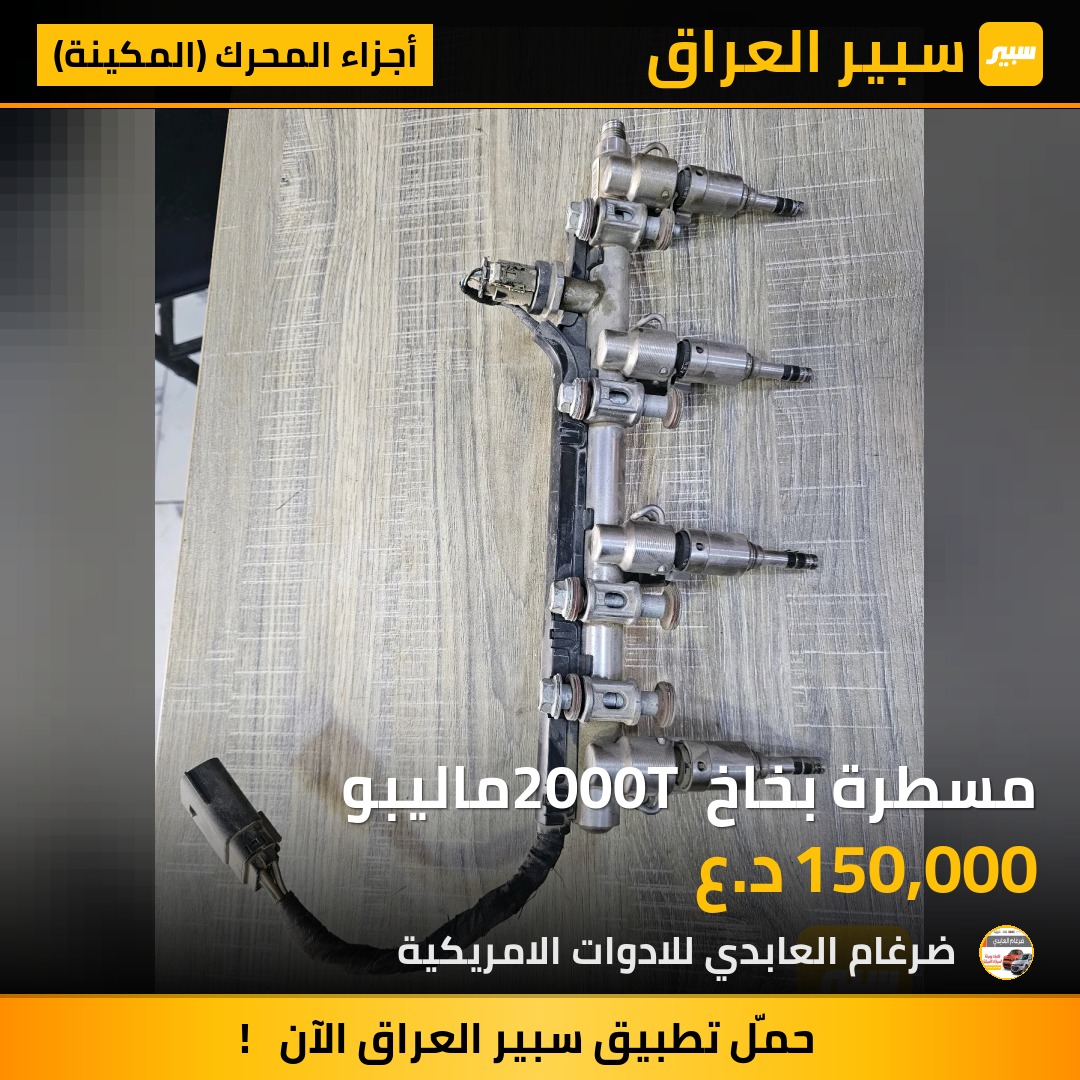 مسطرة بخاخ 2000T ماليبو - أجزاء المحرك (المكينة) - شيفروليه ماليبو، جي ام سي تيراين وموديلات أخرى